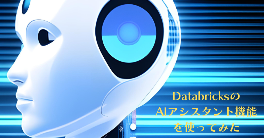 Databricks | AIフル装備！ powered by みらいラボ