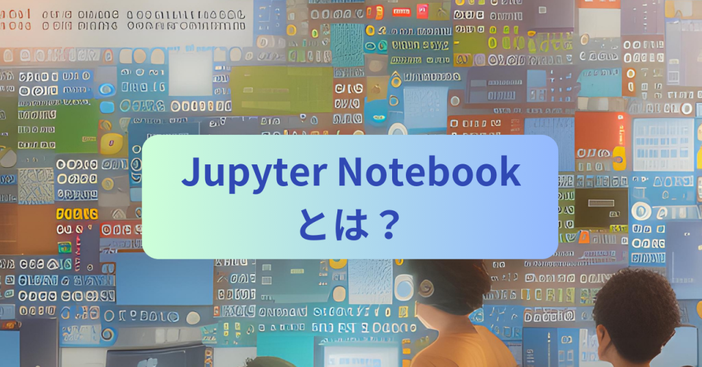 Jupyter Notebook | AIフル装備