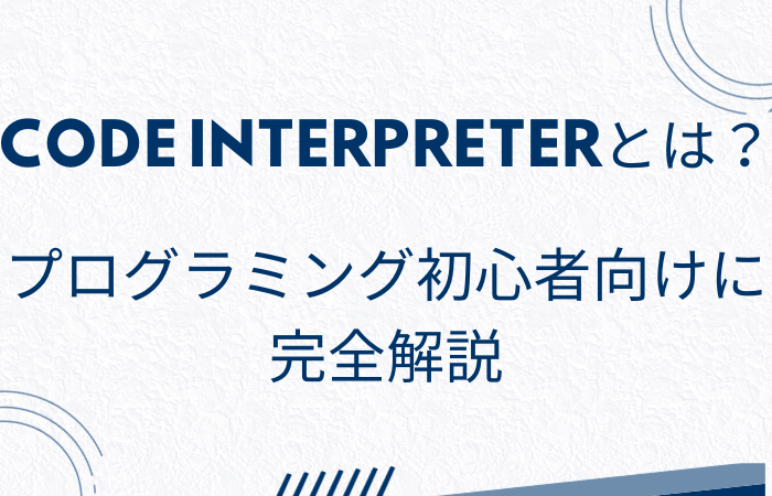 Code Interpreterとは: プログラミング初心者向けの完全解説 | AIフル装備