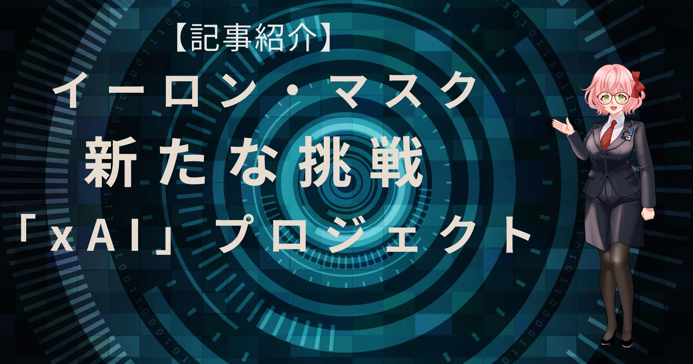イーロン・マスクの新プロジェクト、AIの未来を切り開く】 | みらいラボ（旧:AIフル装備）
