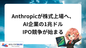 Anthropicが株式上場へ、AI企業の1兆ドルIPO競争が始まる