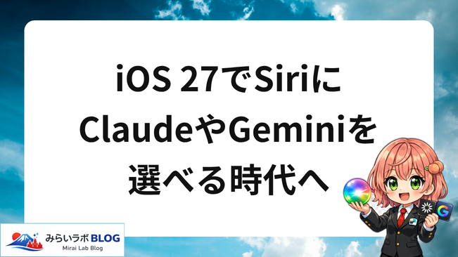 iOS 27でSiriにClaudeやGeminiを選べる時代へ