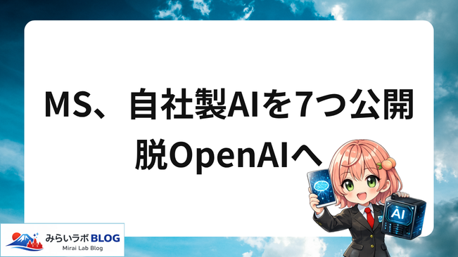 MS、自社製AIを7つ公開 脱OpenAIへ
