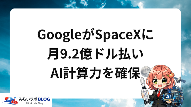 GoogleがSpaceXに月9.2億ドル払いAI計算力を確保