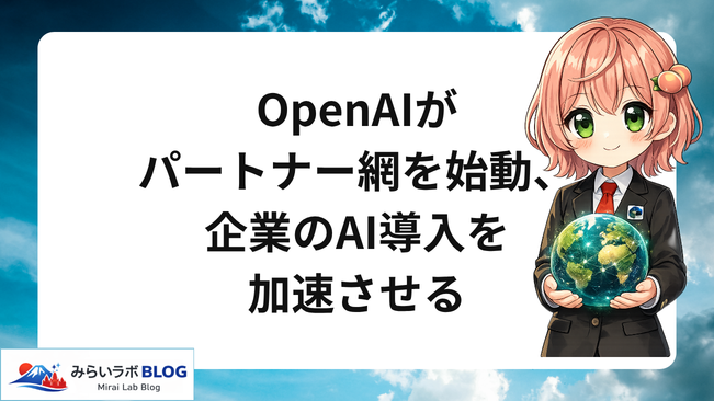 OpenAIがパートナー網を始動、企業のAI導入を加速させる