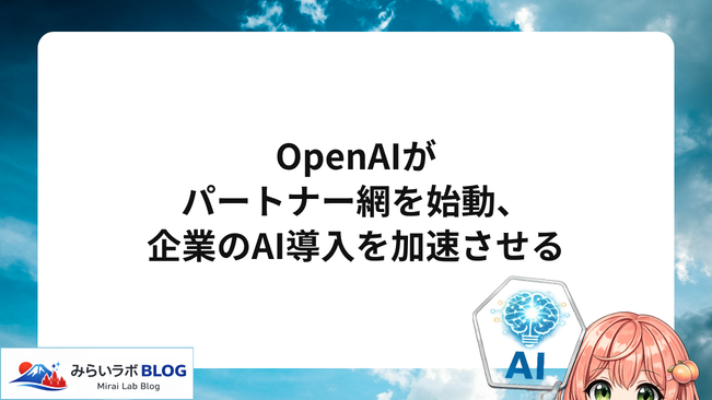 OpenAIがパートナー網を始動、企業のAI導入を加速させる