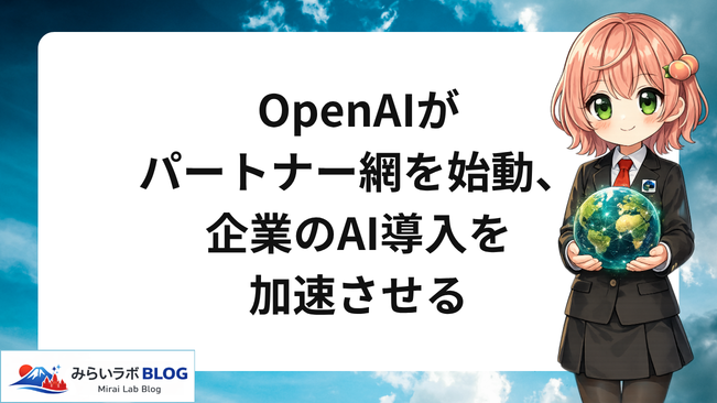 OpenAIがパートナー網を始動、企業のAI導入を加速させる