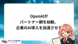OpenAIがパートナー網を始動、企業のAI導入を加速させる