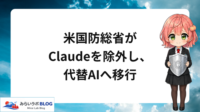 米国防総省がClaudeを軍事利用から外し、代替AIへ移行