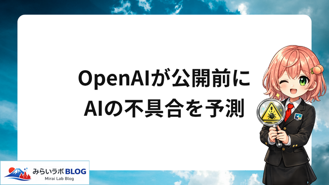 OpenAIが130万件の会話でAIの不具合を公開前に予測