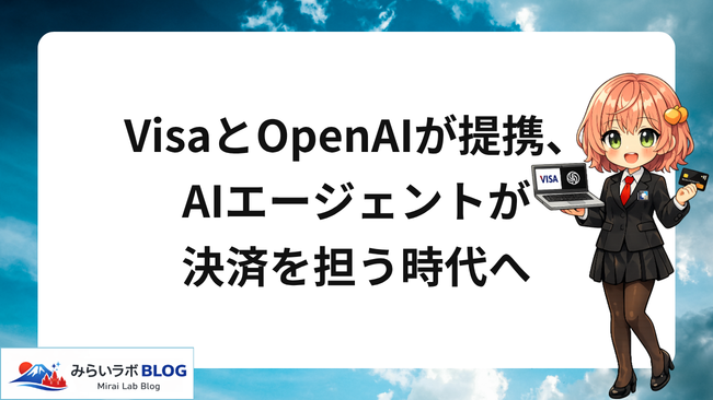 VisaとOpenAIが提携、AIエージェントが決済を担う時代へ