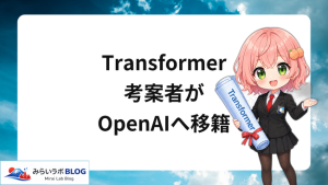 Transformer考案者がOpenAIへ、Google人材流出が加速