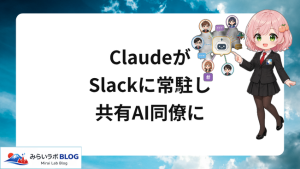 AnthropicがClaudeをSlack常駐の共有AI同僚にする