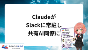 AnthropicがClaudeをSlack常駐の共有AI同僚にする