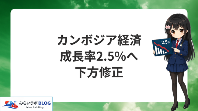カンボジア、2026年の経済成長見通しを2.5%へ下方修正 アイキャッチ