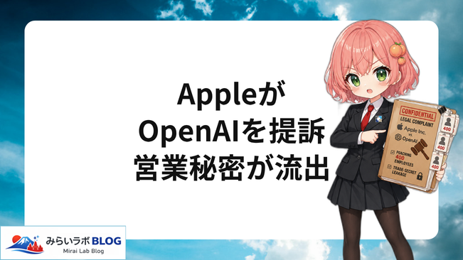 AppleがOpenAIを提訴、営業秘密流出 アイキャッチ