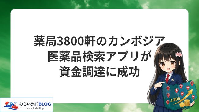薬局3800軒のカンボジアで医薬品検索アプリが資金調達に成功（アイキャッチ）