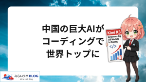 中国の巨大AI Kimi K3 がコーディングで米トップ勢を上回る