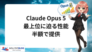 Claude Opus 5が公開、最上位に迫る性能を半額で提供