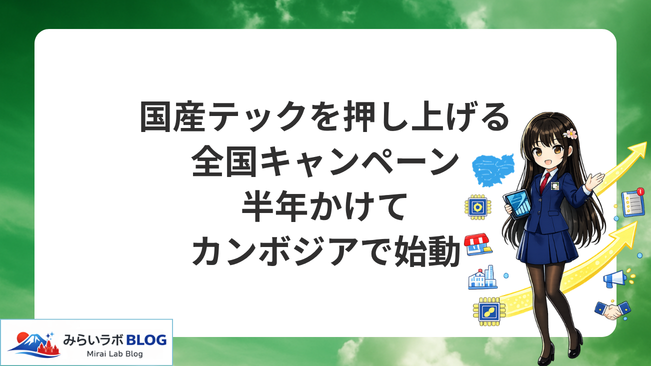 カンボジアの国産テックを押し上げる半年間の全国キャンペーンが始動