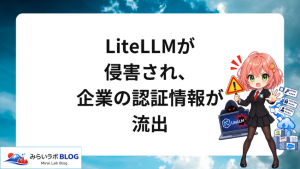 AIブログアイキャッチ - AI開発基盤LiteLLMが侵害され、企業の認証情報が流出