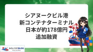 シアヌークビル港の新コンテナターミナルに日本が約178億円を追加融資