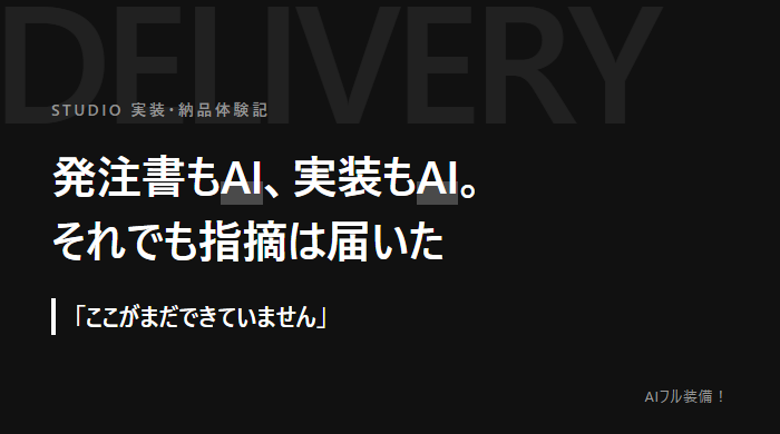 記事アイキャッチ：発注書もAI、実装もAI。それでも納品後に指摘は届いた