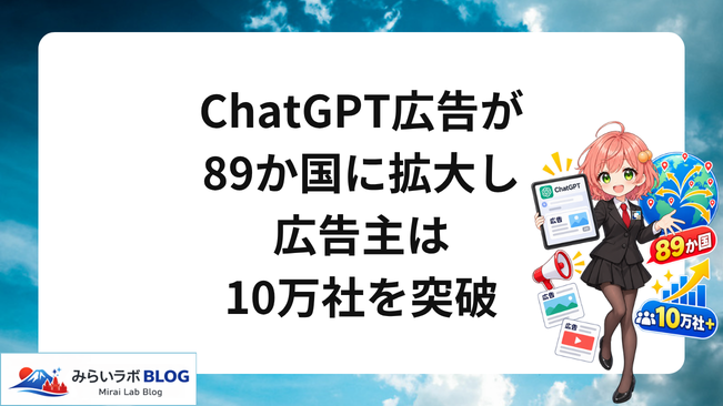 アイキャッチ - ChatGPT広告が89か国に拡大し広告主は10万社を突破