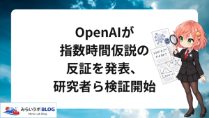 OpenAIが指数時間仮説の反証を発表、研究者らが検証開始
