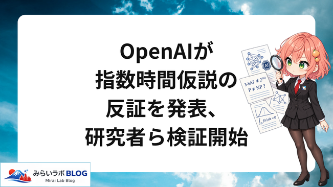 OpenAIが指数時間仮説の反証を発表、研究者らが検証開始